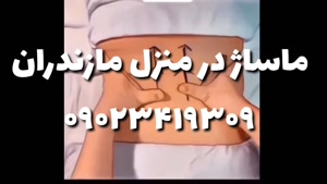 ماساژ در منزل مازندران