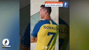 تبریک متفاوت و جذاب النصر به مناسبت تولد رونالدو