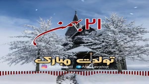 کلیپ تولدت مبارک 21 بهمن/کلیپ تبریک تولد شاد و جدید