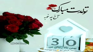کلیپ تولد زمستانی/کلیپ تولدت مبارک 30 بهمن
