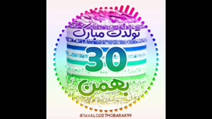 کلیپ تولدت مبارک برای وضعیت واتساپ/کلیپ تولدت مبارک 30 بهمن