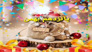 کلیپ تولد زمستانی/کلیپ تولدت مبارک 15 بهمن