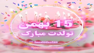 کلیپ تبریک تولد شاد و جدید/کلیپ تولدت مبارک 15 بهمن