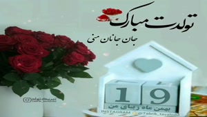 کلیپ تولدت مبارک برای وضعیت واتساپ/کلیپ تولدت مبارک 19 بهمن