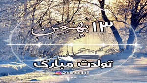 کلیپ تولد زمستانی/کلیپ تولدت مبارک 13 بهمن
