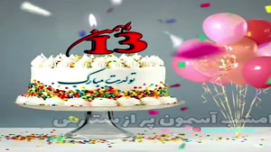 کلیپ تولدت مبارک برای وضعیت واتساپ/کلیپ تولدت مبارک 13 بهمن