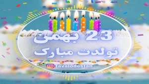کلیپ تبریک تولد شاد و جدید/کلیپ تولدت مبارک 21 بهمن