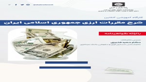 کارگاه آموزشی شرح مقررات ارزی جمهوری اسلامی ایران
