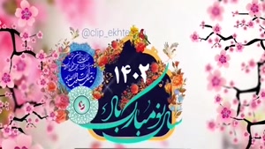 کلیپ عید نوروز 1402/کلیپ عید نوروز مبارک شاد/کلیپ عید نوروز برای وضعیت واتساپ