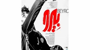 دانلود رایگان فیلم بیرو ‌Beyro کامل بدون سانسور و حذفیات تما