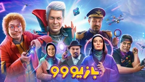 دانلود رایگان فیلم بازیوو Bazivoo لو رفته بدون سانسور تماشای