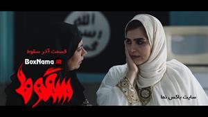تماشای فیلم سقوط ایرانی سریال جنجالی حمید فرخ نژاد آیسان