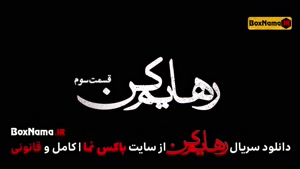 دانلود سریال رهایم کن سریال ایرانی رهایم کن شهرام شاه حسینی