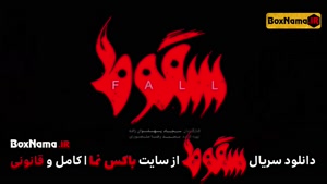 سریال سقوط قسمت اول تا 9 نهم اخر سریال سقوط ایرانی حمید فرخ 