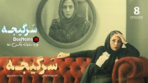 دانلود سریال سرگیجه1 تا 8 هشت کامل (سرگیجه سریال جدید ایرانی