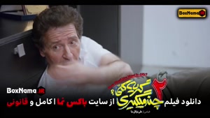 سینمایی چند میگیری گریه کنی2 طنز و کمدی جدید ایرانی حامد اهن