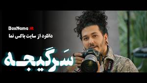 دانلود و یا تماشای آنلاین فیلم سرگیجه سریال جدید ایرانی