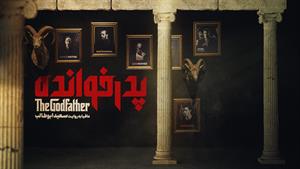 دانلود رئالیتی شو پدرخوانده