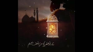 کلیپ ماه رمضان جدید برای وضعیت واتساپ 