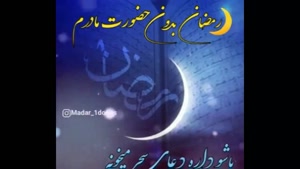 کلیپ مذهبی ماه رمضان جدید برای وضعیت واتساپ 
