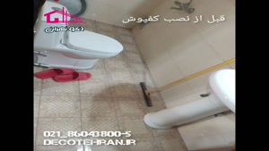 کفپوش حمام دکو تهران