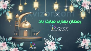 پروژه آماده افترافکت تیزر ماه رمضان بهاری
