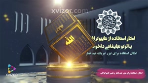 پروژه افترافکت ماه رمضان - تیزر 99 نام از اسامی خداوند