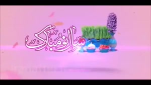 کلیپ تبریک عید نوروز / کلیپ جشن سال نو 