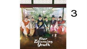 سریال شکوفایی جوانی ( Our Blooming Youth ) قسمت سوم 