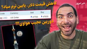 خبر امروز کاهش قیمت دلار و.. اهورا نیازی 