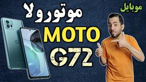 موبایل موتورولا Moto G72 I موتورولا موتو جی 72