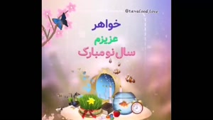 کلیپ عیدت مبارک خواهری / کلیپ تبریک عید برای خواهر 
