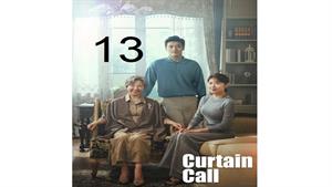 سریال تشویق آخر ( Curtain Call ) قسمت 13