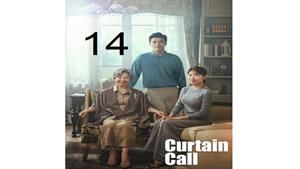 سریال تشویق آخر ( Curtain Call ) قسمت 14