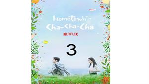 سریال دهکده ساحلی چاچاچا ( Hometown Cha-Cha-Cha ) قسمت 3