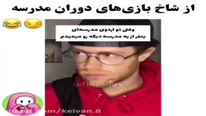 کلیپ خنده دار / شاخ بازی دوران مدرسه 