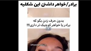 کلیپ خنده دار / برادر و خواهر داشتن این مدلیه 