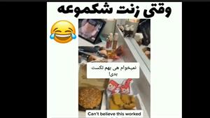 کلیپ خنده دار / وقتی زنت شکموعه 