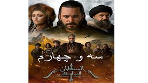 سریال آلپ ارسلان ( Alparslan ) قسمت 3 و 4