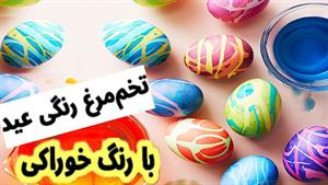 آموزش ساخت تخم مرغ رنگی عید با رنگ خوراکی ویژه عید نوروز
