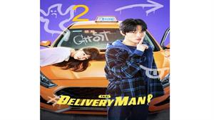سریال کره ای مامور تحویل ( Delivery Man ) قسمت 2