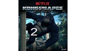 انیمیشن کونگ پادشاه میمون ها ( King of the Apes ) قسمت 2