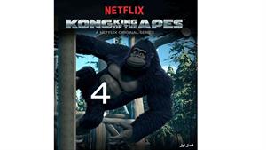 انیمیشن کونگ پادشاه میمون ها ( King of the Apes ) قسمت 4