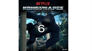 انیمیشن کونگ پادشاه میمون ها ( King of the Apes ) قسمت 6