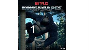 King of the Apes 1
