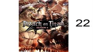 نبرد با تایتان ها ( Attack on Titan ) قسمت 22 - فصل چهارم