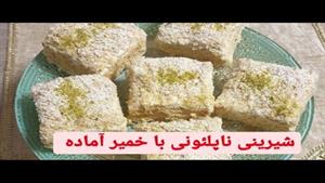 طرز تهیه شیرینی ناپلئونی با خمیر آماده هزارلا با کمترین زمان