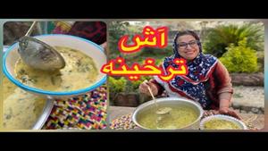 طرز تهیه آش ترخینه لرستان ، غذای خوشمزه ، آموزش آشپزی ایرانی
