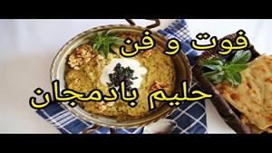 فوت و فن حلیم بادمجان خوشمزه😍|آموزش آشپزی ایرانی