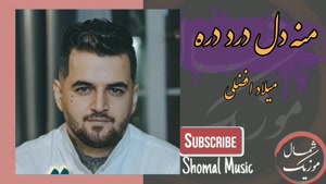 آهنگ شمالی منه دل درد دره با صدای میلاد افضلی